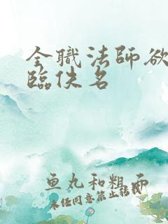 全职法师欲魔降临佚名