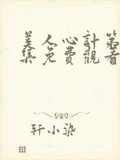 美人心计第40集免费观看星辰