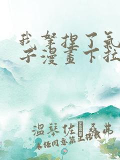 我拿捏了气运之子漫画下拉式