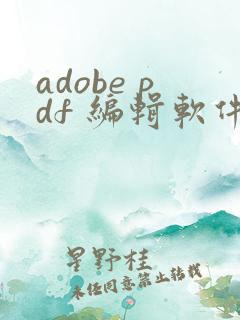 adobe pdf 编辑软件 叫什么