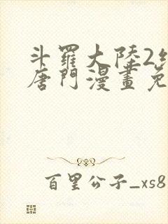 斗罗大陆2绝世唐门漫画免费观看