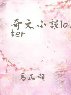 奇文小说lofter