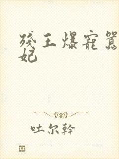 残王爆宠嚣张医妃