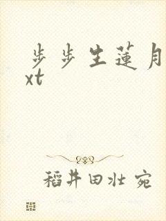 步步生莲月关txt