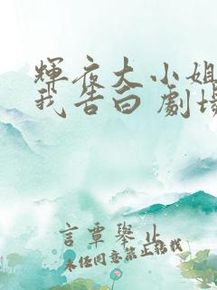 辉夜大小姐想让我告白 剧场版