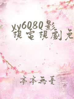 yy6080影视电视剧免费播放