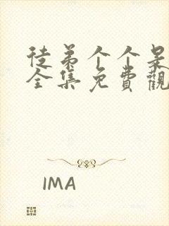 徒弟个个是大佬全集免费观看