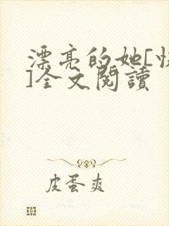 漂亮的她[快穿]全文阅读