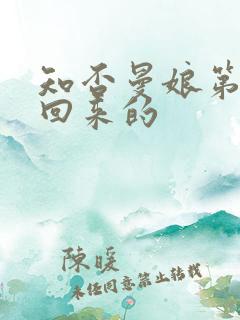 知否曼娘第几集回来的