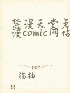禁漫天堂免费a漫comic网站