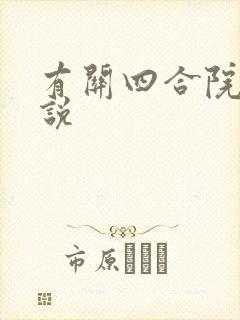 有关四合院的小说