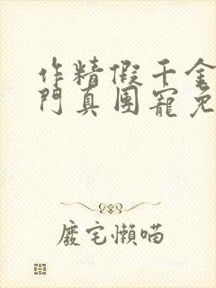 作精假千金是豪门真团宠免费阅读