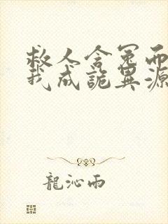 救人含冤而死,我成诡异源头小说