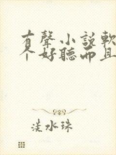 有声小说软件哪个好听而且免费