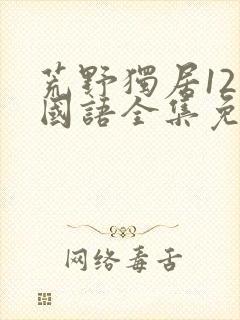 荒野独居12季国语全集免费观看高清