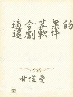 适合苹果的免费追剧软件