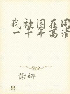 我被困在同一天一千年高清资源