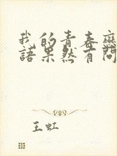 我的青春恋爱物语果然有问题 结