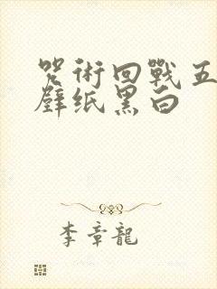 咒术回战五条悟壁纸黑白