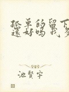 孤单的留下 你还好吗 我多想爱他