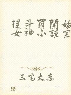 从斗罗开始俘获女神小说完整版下载txt