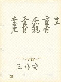 李青杰重生全集免费观看