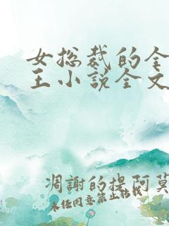 女总裁的全能兵王小说全文免费阅读