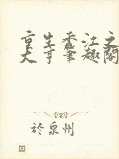 重生香江之最强大亨笔趣阁