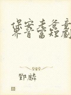 保安老爸竟是世界首富短剧免费