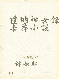 琼明神女录剑气长存小说