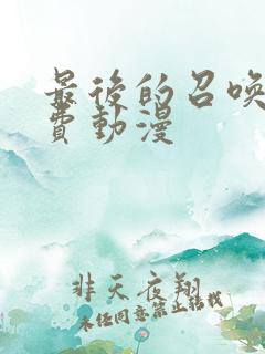 最后的召唤师免费动漫
