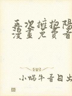 再次拥抱阳光 漫画免费看