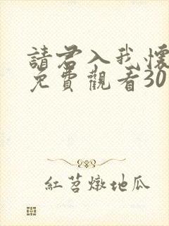 请君入我怀短剧免费观看30集高清