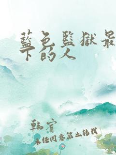 蓝色监狱最后留下的人