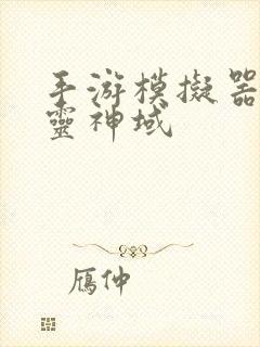 手游模拟器 九灵神域