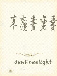 有本事你再凶一个漫画免费观看全集在线