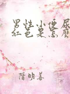 男性小便尿出淡红色是怎么回事