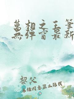 万相之王笔趣阁无弹窗最新章节笔趣阁