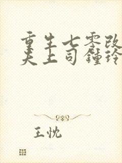 重生七零改嫁前夫上司钟玲珑