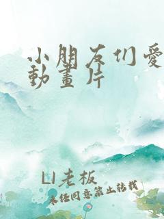 小朋友们爱看的动画片