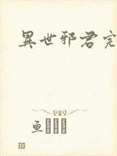 异世邪君完全版