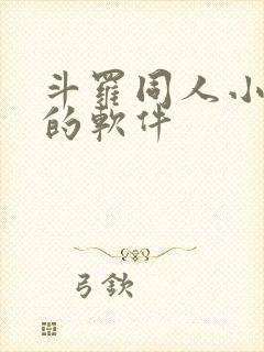 斗罗同人小说多的软件