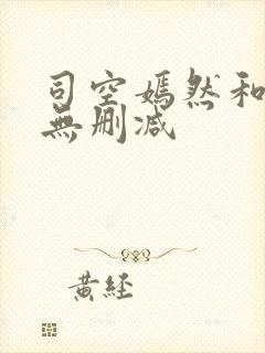 司空嫣然和叶凡无删减