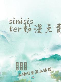sinisister动漫免费播放
