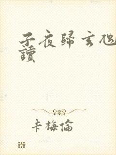 子夜归玄虺怎么读