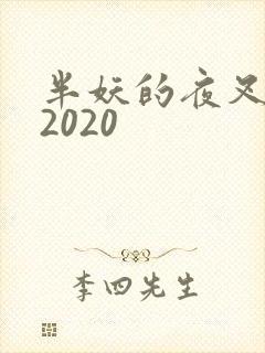 半妖的夜叉姬 2020