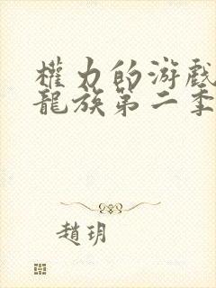 权力的游戏前传龙族第二季