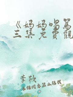 《妈妈喝骂》第三集免费观看