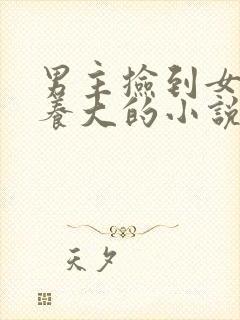 男主捡到女主并养大的小说
