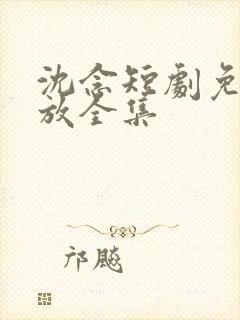 沈念短剧免费播放全集